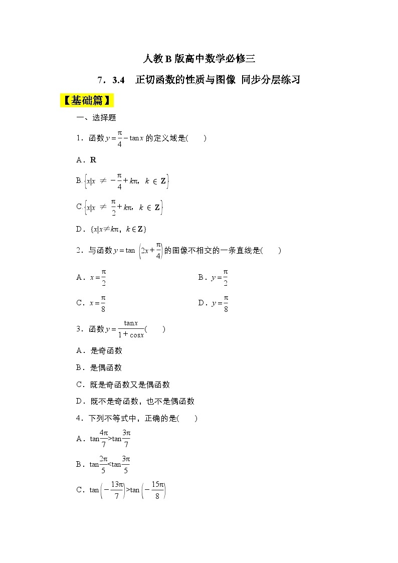 人教B版高中数学必修三7．3.4　正切函数的性质与图像 课件+同步分层练习（含答案）01