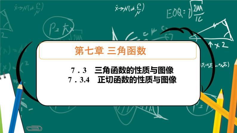 人教B版高中数学必修三7．3.4　正切函数的性质与图像 课件+同步分层练习（含答案）01