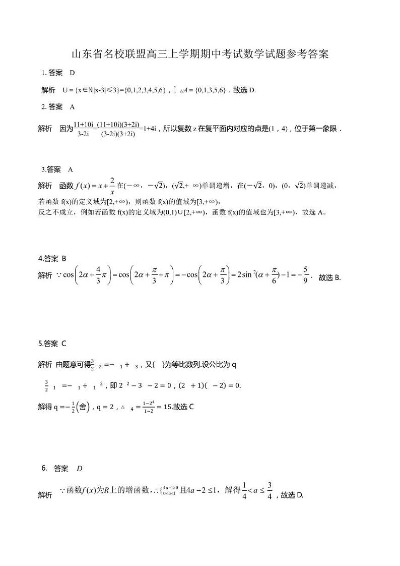 山东名校联盟高三期中考试高三数学答案解析和评分标准第1页