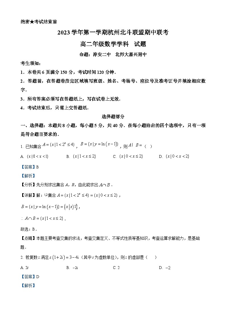 浙江省杭州市北斗联盟2023-2024学年高二上学期期中联考数学试题(Word版附解析)01