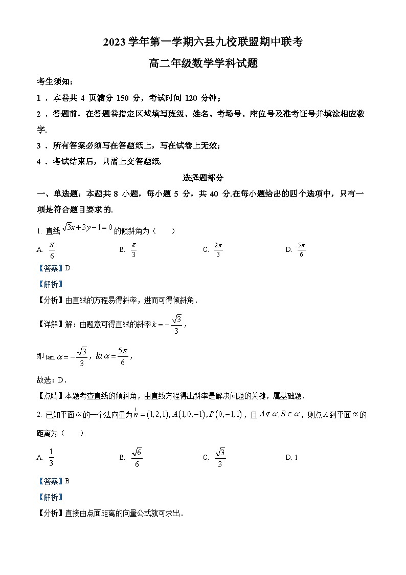 浙江省杭州市六县九校联盟2023-2024学年高二上学期期中联考数学试题(Word版附解析)01