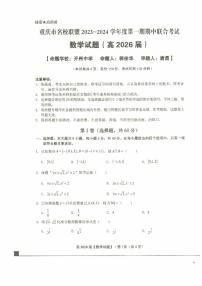 重庆名校联盟2023-2024学年高一上学期11月期中联合考试数学试题（附答案）