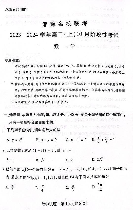 湘豫名校联考2023—2024学年高二上期10月联考数学试题和答案01