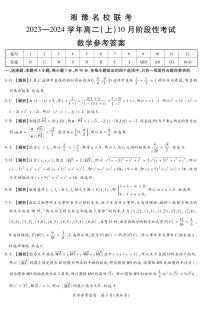 湘豫名校联考2023—2024学年高二上期10月联考数学试题和答案