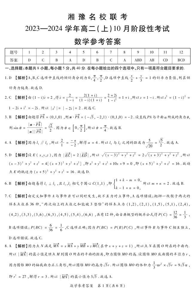湘豫名校联考2023—2024学年高二上期10月联考数学试题和答案01