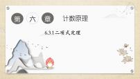 人教A版 (2019)第六章 计数原理6.3 二项式定理教学ppt课件
