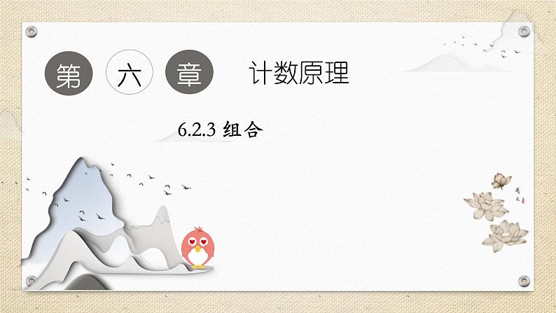 6.2.3 组合(教学课件) 高中数学人教A版(2019)选择性必修第三册第1页