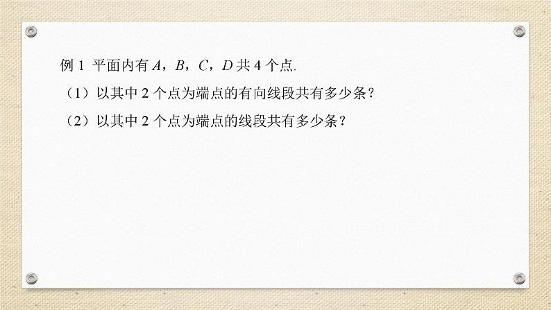 6.2.3 组合(教学课件) 高中数学人教A版(2019)选择性必修第三册第8页