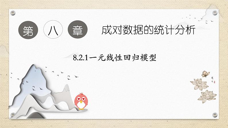 8.2.1一元线性回归模型(教学课件) 高中数学人教A版(2019)选择性必修第三册01