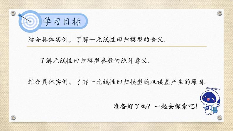 8.2.1一元线性回归模型(教学课件) 高中数学人教A版(2019)选择性必修第三册02