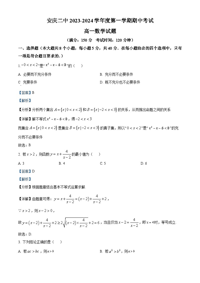 安徽省安庆市第二中学2023-2024学年高一上学期11月期中考试数学试题(Word版附解析)第1页