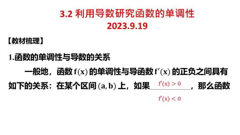 3.2 利用导数研究函数的单调性 课件——2024届高三数学一轮复习01