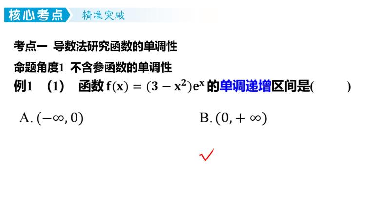 3.2 利用导数研究函数的单调性 课件——2024届高三数学一轮复习05