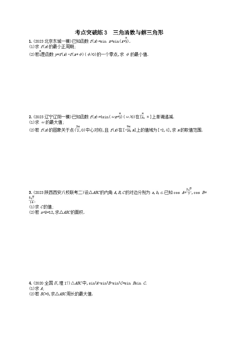 适用于老高考旧教材2024版高考数学二轮复习考点突破练3三角函数与解三角形理(附解析)第1页