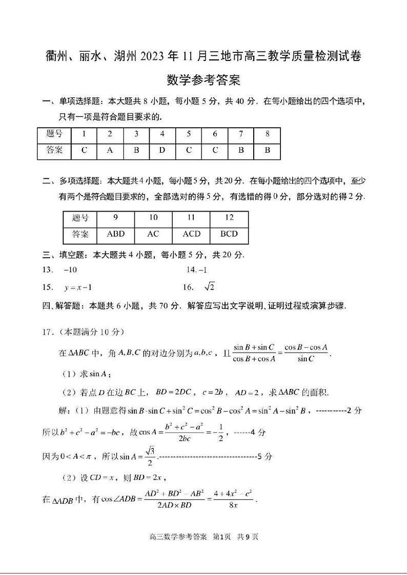 2024届11月衢州丽水湖州三地市高三教学质量检测-数学答案第1页