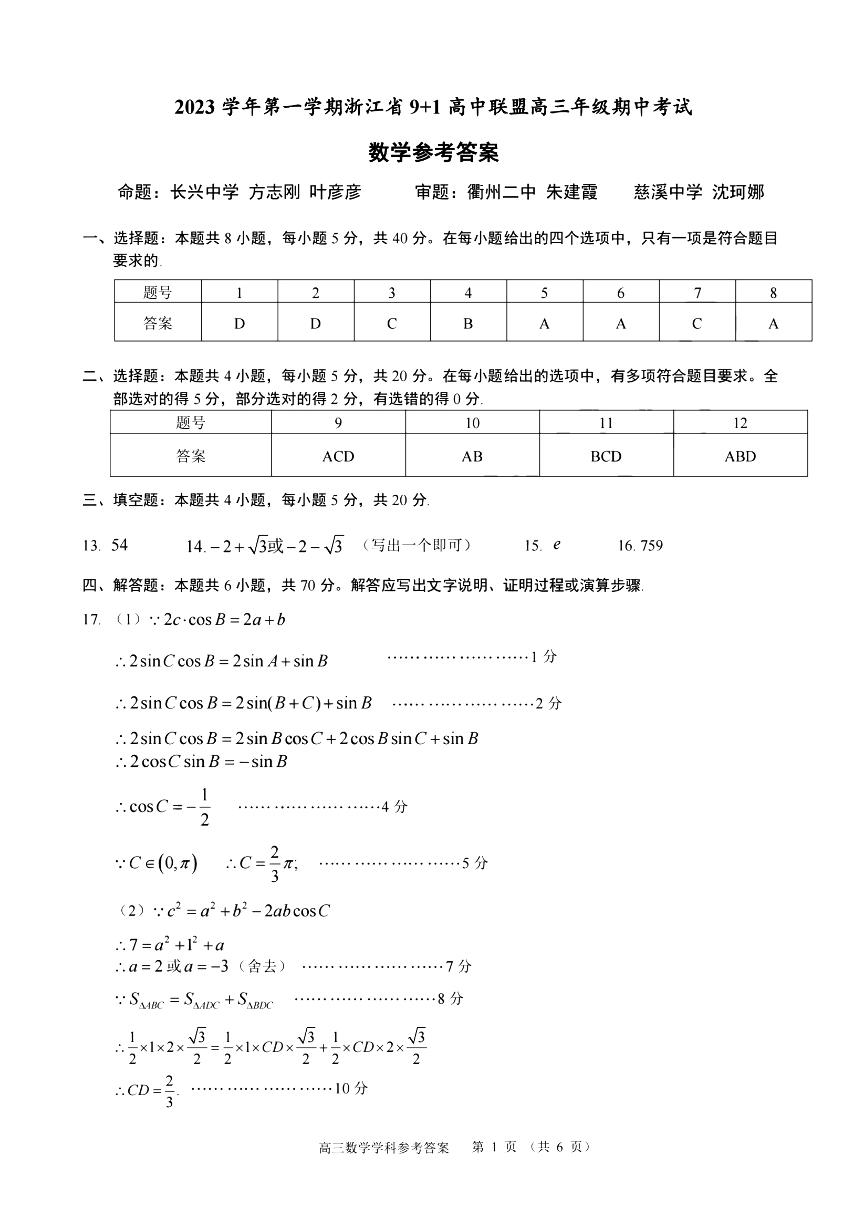 2024届浙江省9+1高中联盟高三年级期中考试-数学