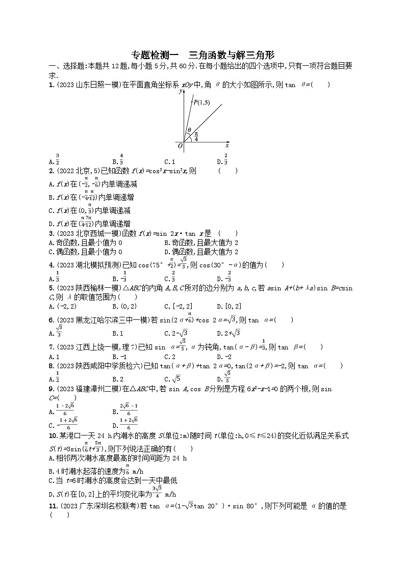 适用于老高考旧教材2024版高考数学二轮复习专题检测1三角函数与解三角形理(附解析)第1页