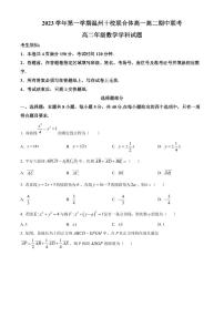 温州十校联合体2023-2024学年高二上学期期中联考数学试题（原卷及解析版）