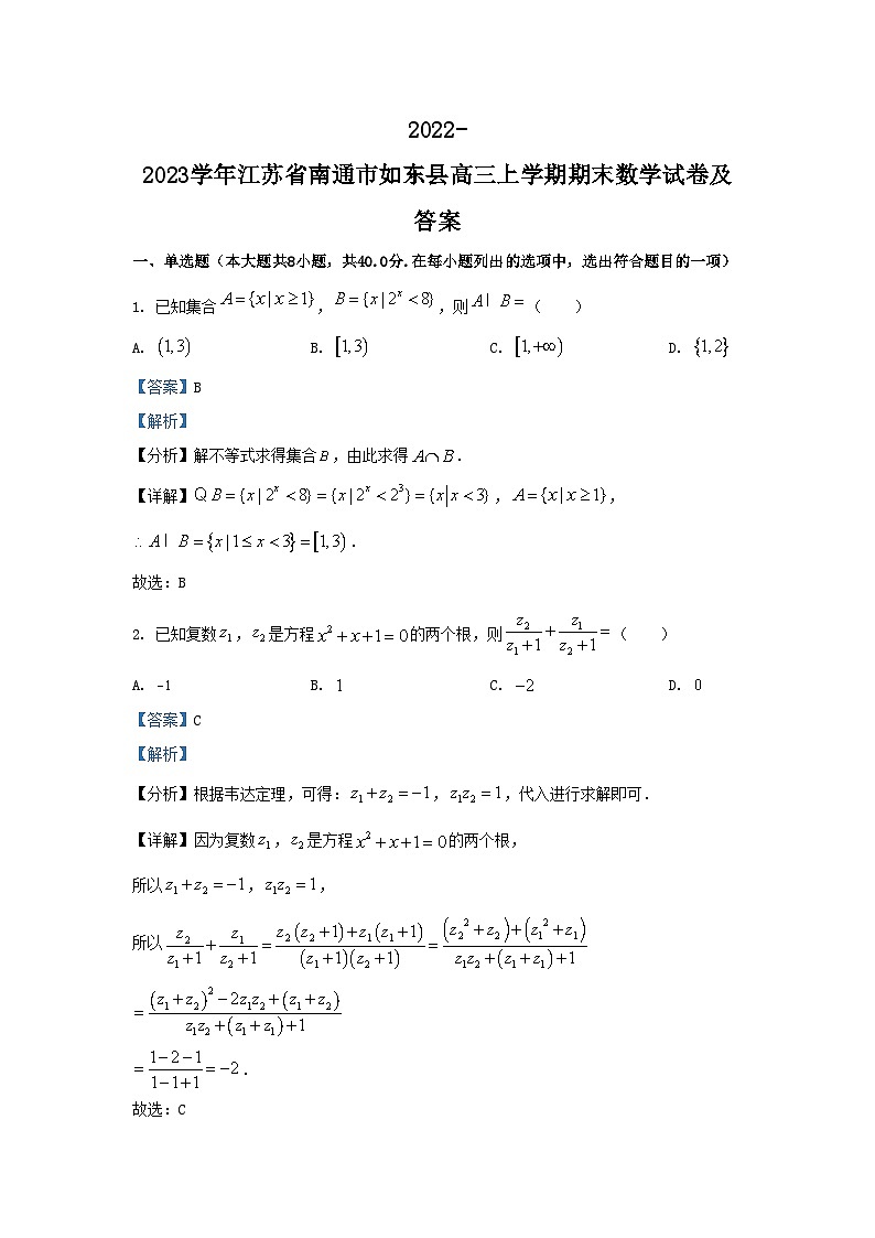 2022-2023学年江苏省南通市如东县高三上学期期末数学试卷及答案第1页