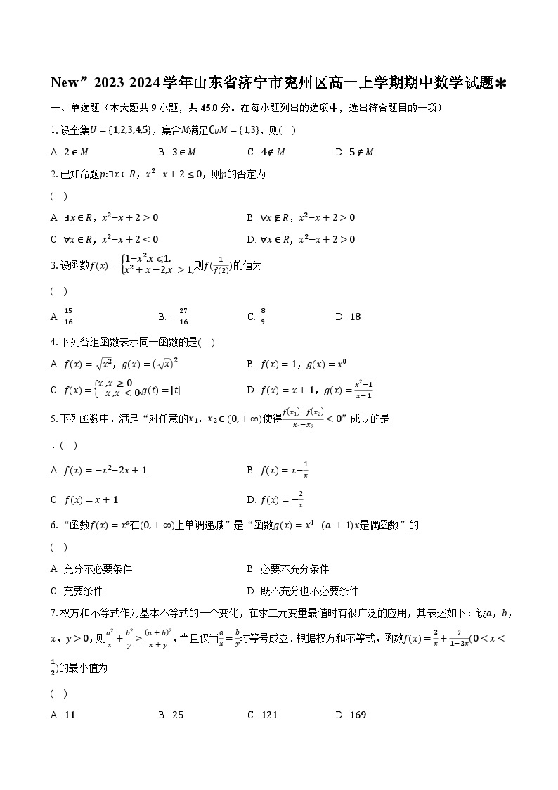 2023-2024学年山东省济宁市兖州区高一上学期期中数学试题(含解析）01