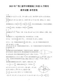 广西三新学术联盟2023-2024学年高三上学期11月联考数学试题及参考答案