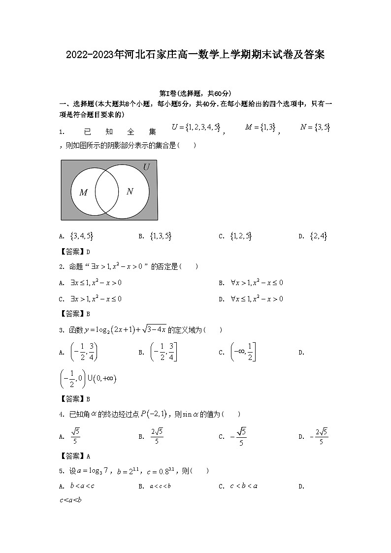 2022-2023年河北石家庄高一数学上学期期末试卷及答案第1页