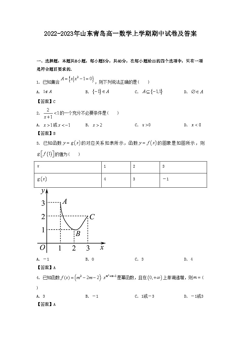 2022-2023年山东青岛高一数学上学期期中试卷及答案第1页