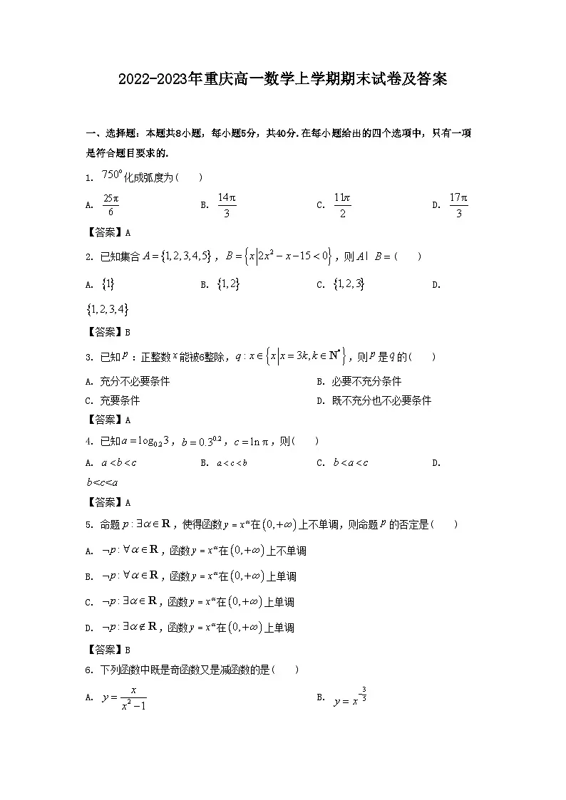 2022-2023年重庆高一数学上学期期末试卷及答案第1页