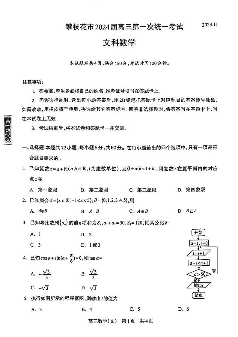 四川省攀枝花市2024届高三第一次统一考试数学试题(文科)及参考答案01