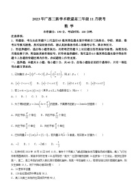广西三新学术联盟2023-2024学年高三上学期11月联考数学试题（Word版附解析）