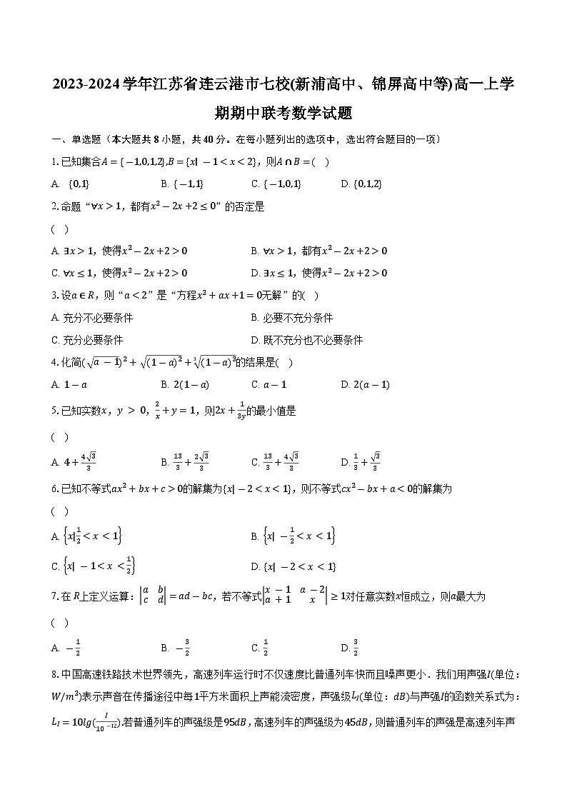 2023-2024学年江苏省连云港市七校(新浦高中、锦屏高中等)高一上学期期中联考数学试题(含解析)01