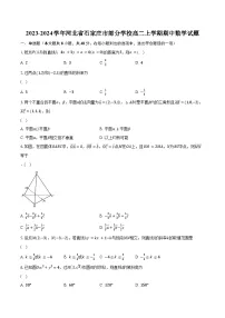 2023-2024学年河北省石家庄市部分学校高二上学期期中数学试题(含解析）