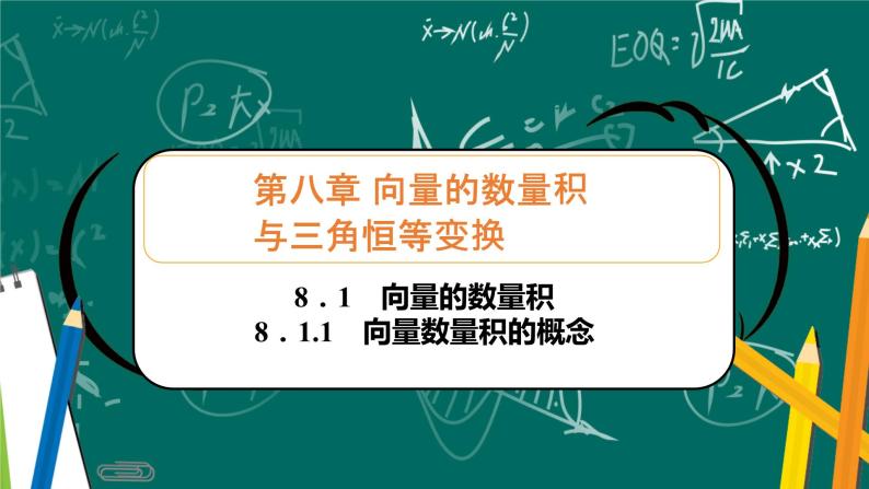 人教B版高中数学必修三  8．1.1　向量数量积的概念 课件+同步分层练习（含答案）01