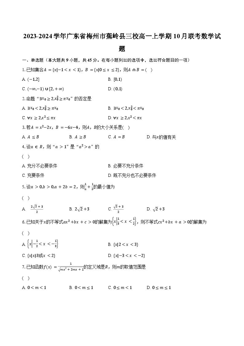 2023-2024学年广东省梅州市蕉岭县三校高一上学期10月联考数学试题(含解析）01