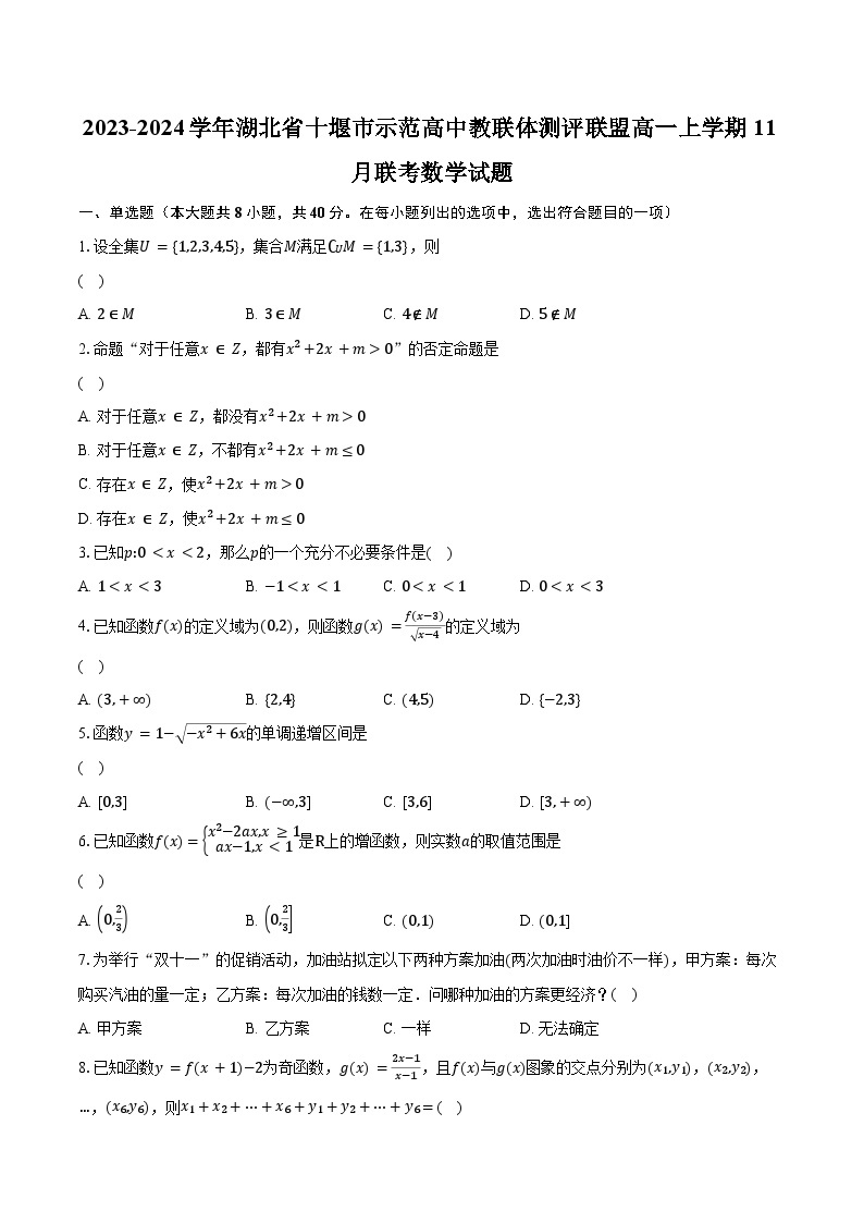 2023-2024学年湖北省十堰市示范高中教联体测评联盟高一上学期11月联考数学试题(含解析）01