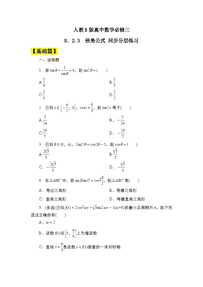 人教B版高中数学必修三  8．2.3　倍角公式 课件+同步分层练习（含答案）01