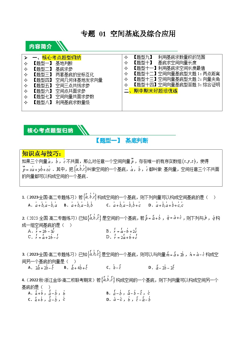 专题01 空间基底与综合应用（14题型）-【巅峰课堂】2023-2024学年高二数学上学期期中期末复习讲练测（人教A版2019选择性必修第一册）