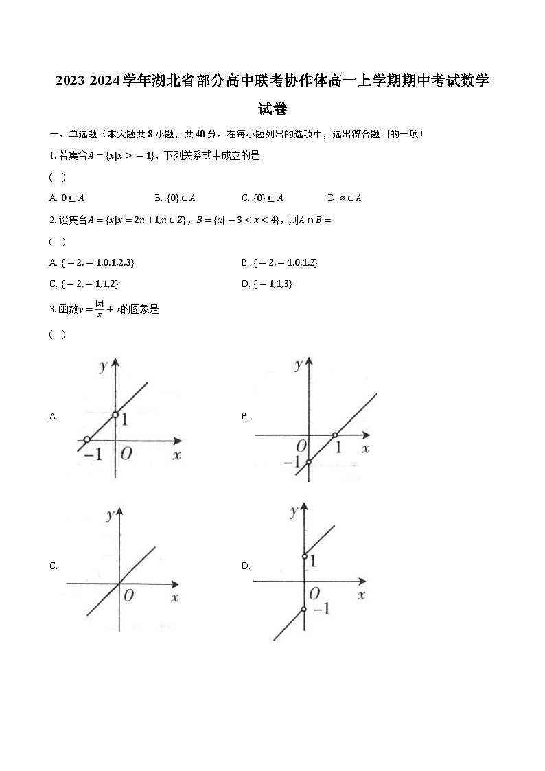 2023-2024学年湖北省部分高中联考协作体高一上学期期中考试数学试卷(含解析)第1页