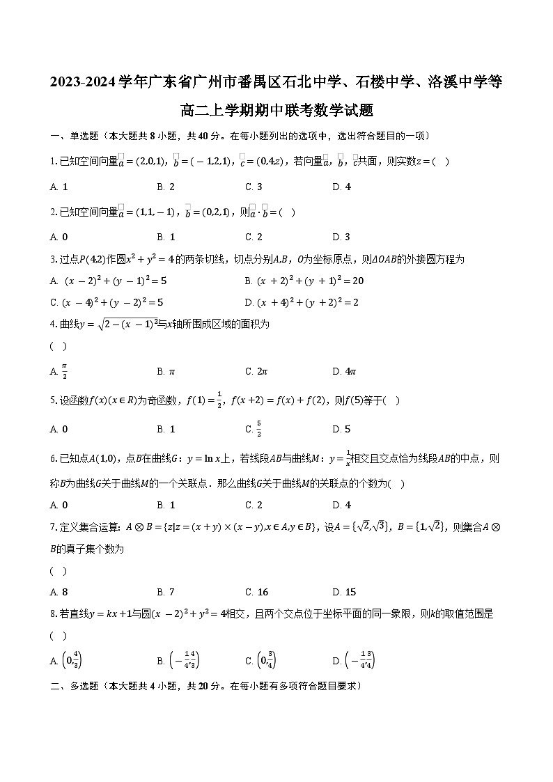 2023-2024学年广东省广州市番禺区石北中学、石楼中学、洛溪中学等高二上学期期中联考数学试题(含解析)第1页