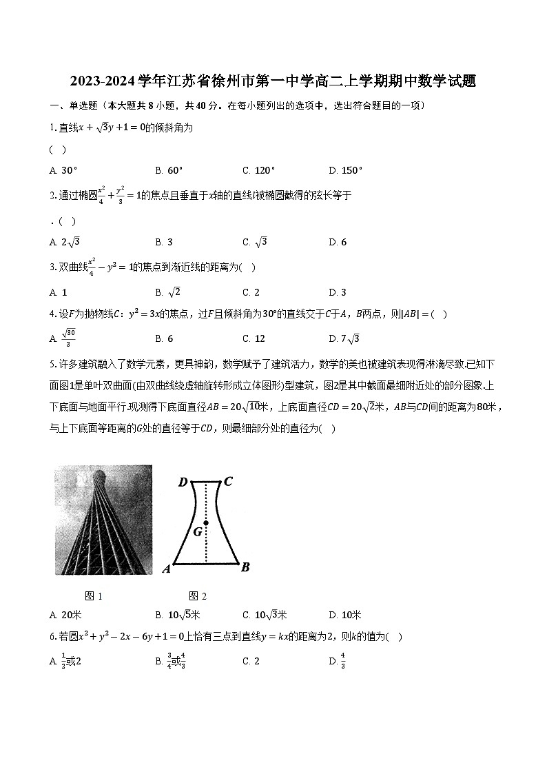 2023-2024学年江苏省徐州市第一中学高二上学期期中数学试题(含解析)01