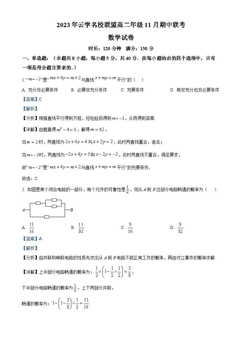 湖北省云學(xué)名校聯(lián)盟2023-2024學(xué)年高二上學(xué)期期中聯(lián)考數(shù)學(xué)試題含解析第1頁