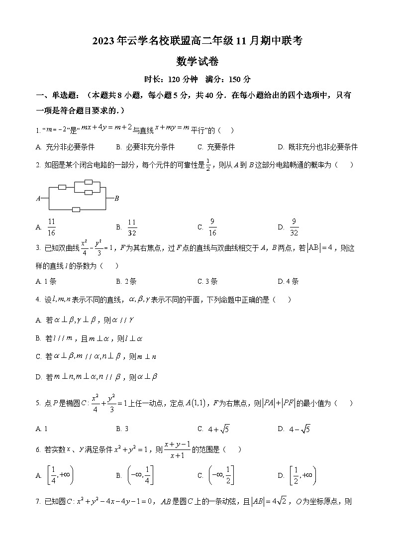 湖北省云學(xué)名校聯(lián)盟2023-2024學(xué)年高二上學(xué)期期中聯(lián)考數(shù)學(xué)試題（原卷版）第1頁