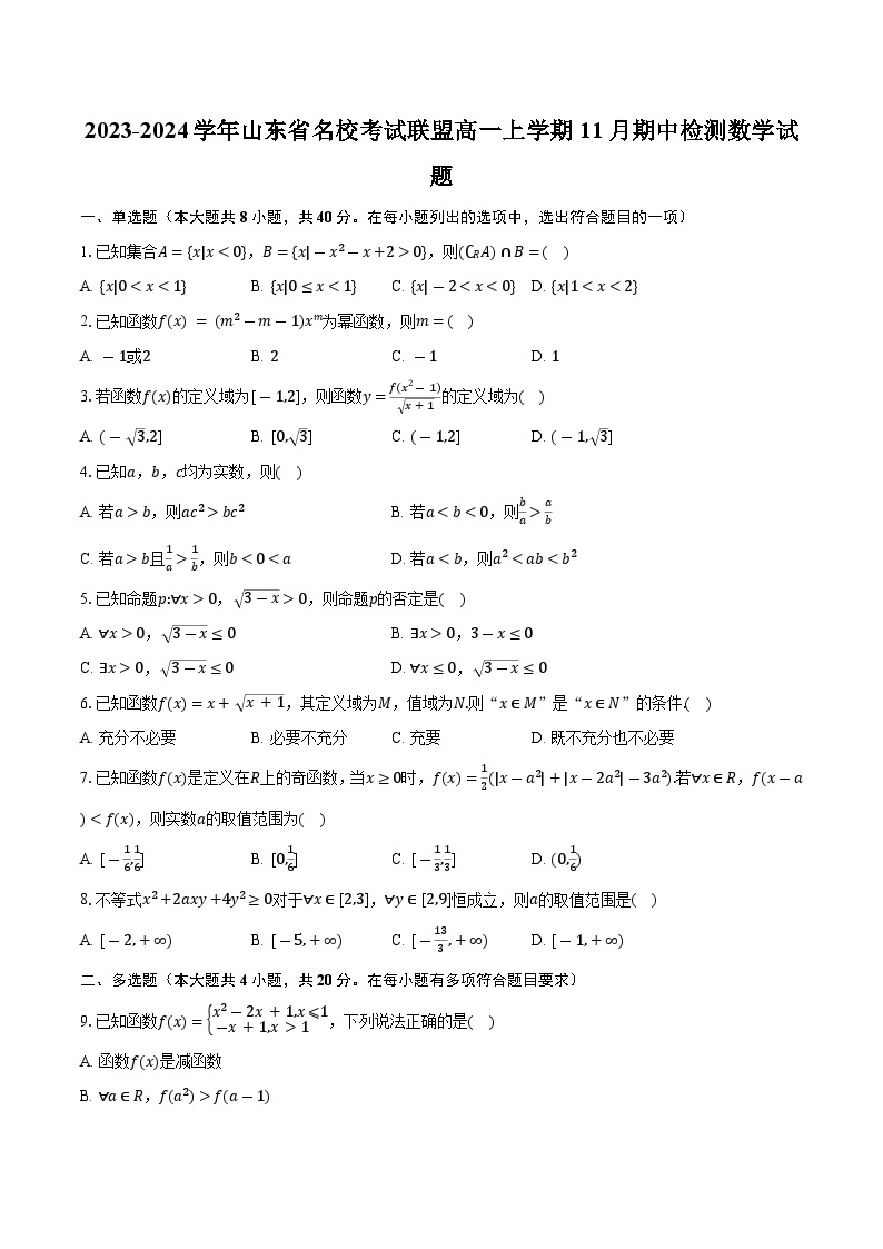 2023-2024学年山东省名校考试联盟高一上学期11月期中检测数学试题（含解析）01