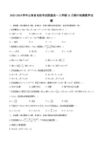 2023-2024学年山东省名校考试联盟高一上学期11月期中检测数学试题（含解析）