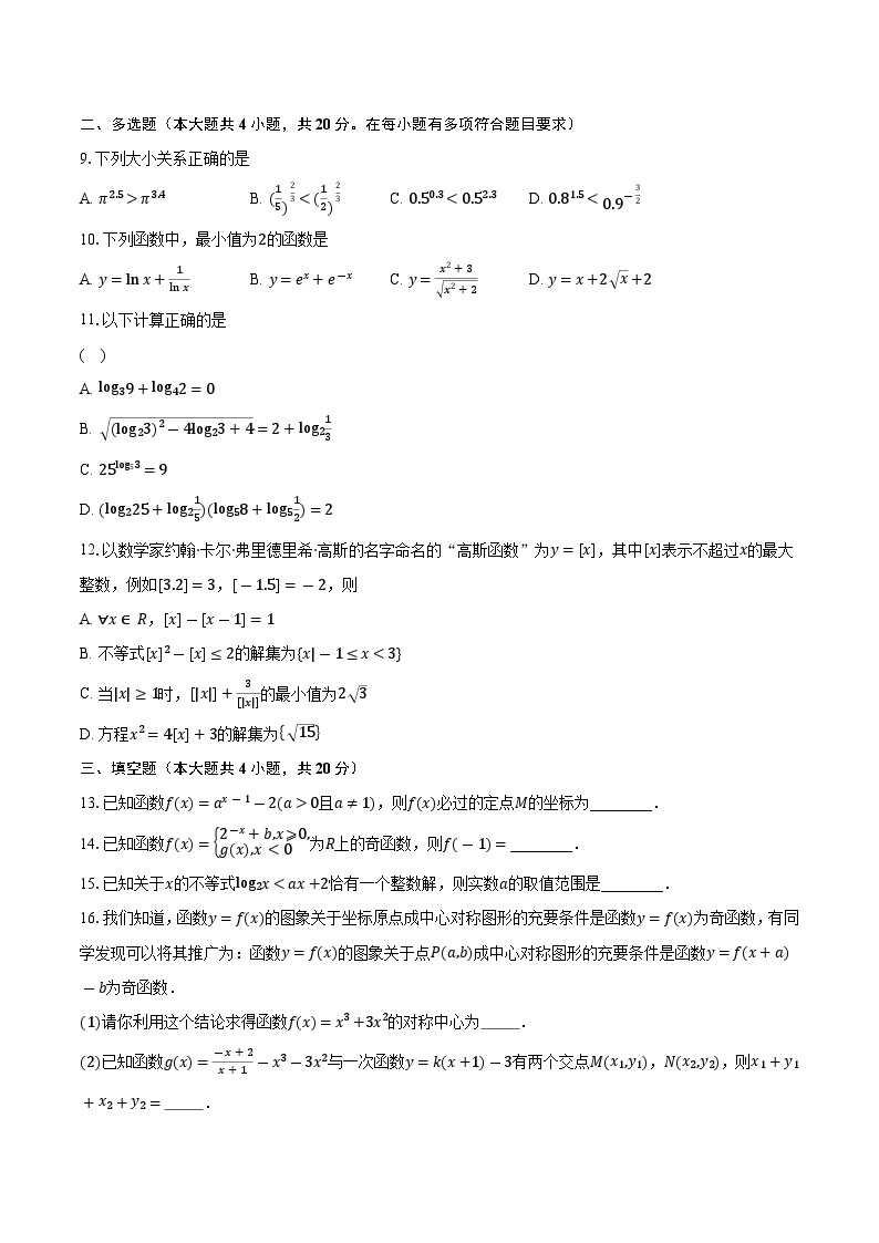 2023-2024学年湖南省长沙市第一中学高一上学期期中考试数学试题（含解析）02