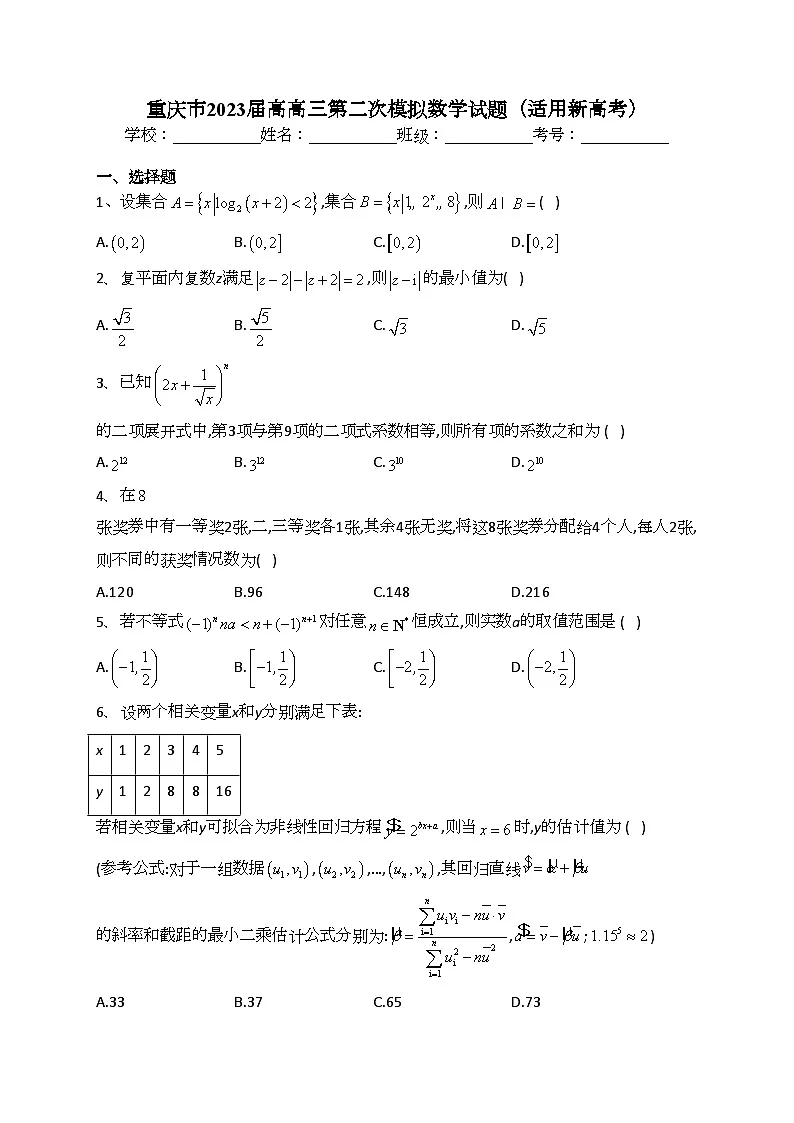 重庆市2023届高高三第二次模拟数学试题(适用新高考)(含答案)第1页