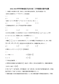 2022-2023学年河南省驻马店市高二下学期期末数学试题（含解析）