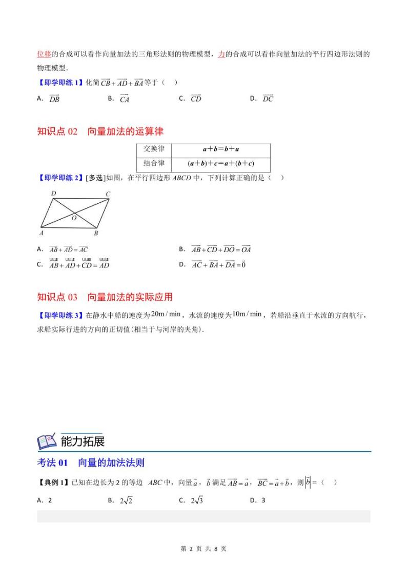 (辅导班专用)2023-2024年高一数学寒假讲义第02课  平面向量的加法运算（2份打包，原卷版+教师版）02