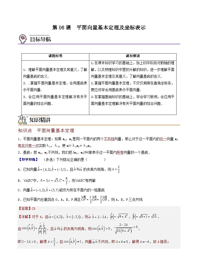 (辅导班专用)2023-2024年高一数学寒假讲义第06讲 平面向量基本定理及坐标表示(2份打包,原卷版+教师版)01