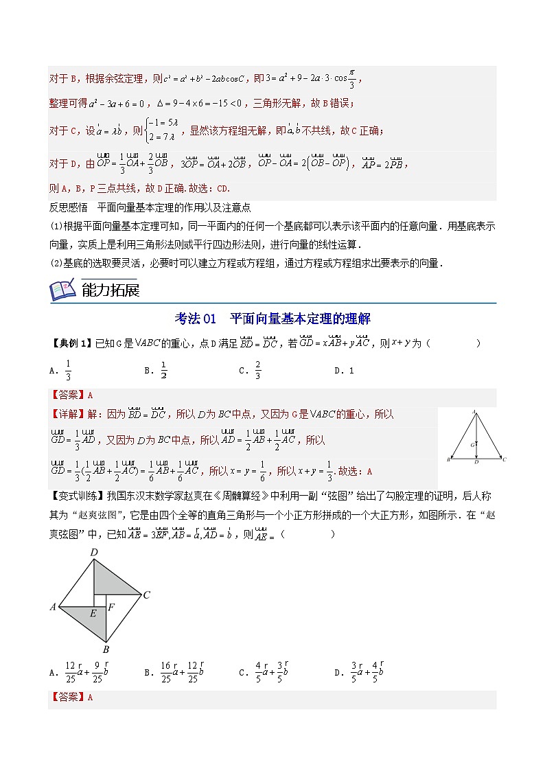 (辅导班专用)2023-2024年高一数学寒假讲义第06讲 平面向量基本定理及坐标表示(2份打包,原卷版+教师版)02